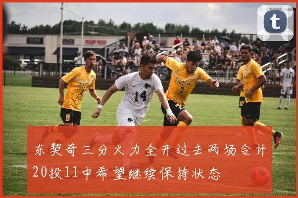 东契奇三分火力全开过去两场合计20投11中希望继续保持状态