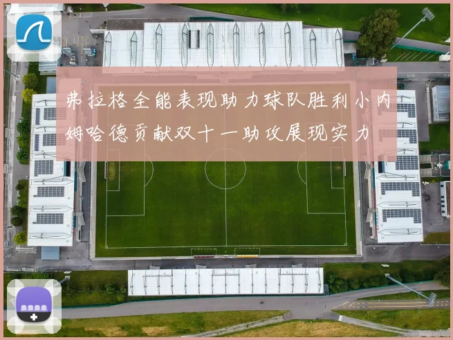 弗拉格全能表现助力球队胜利小内姆哈德贡献双十一助攻展现实力