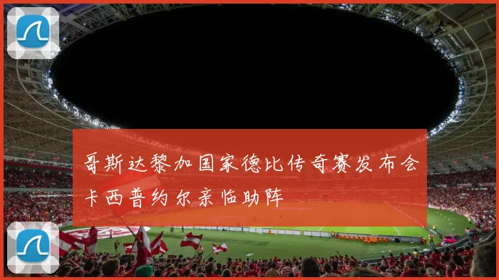 哥斯达黎加国家德比传奇赛发布会卡西普约尔亲临助阵