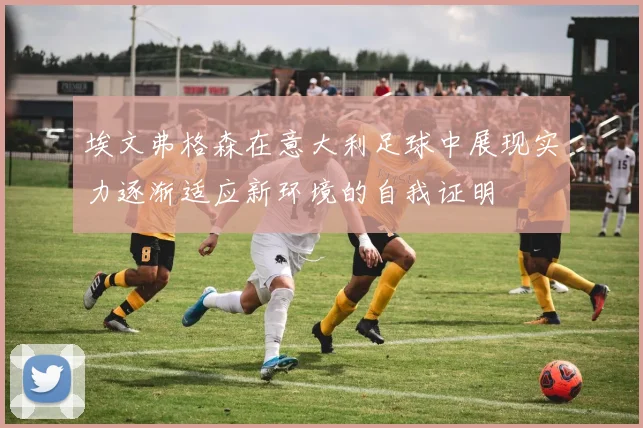 埃文弗格森在意大利足球中展现实力逐渐适应新环境的自我证明