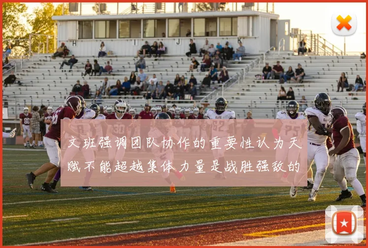 文班强调团队协作的重要性认为天赋不能超越集体力量是战胜强敌的关键