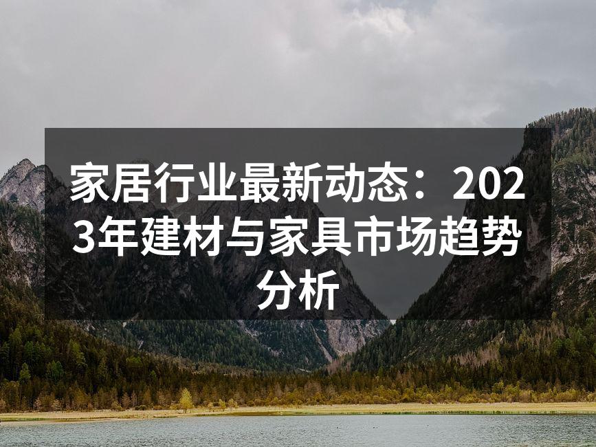 环保建材在市场中的崛起