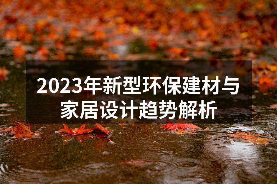 新型环保建材产品展示