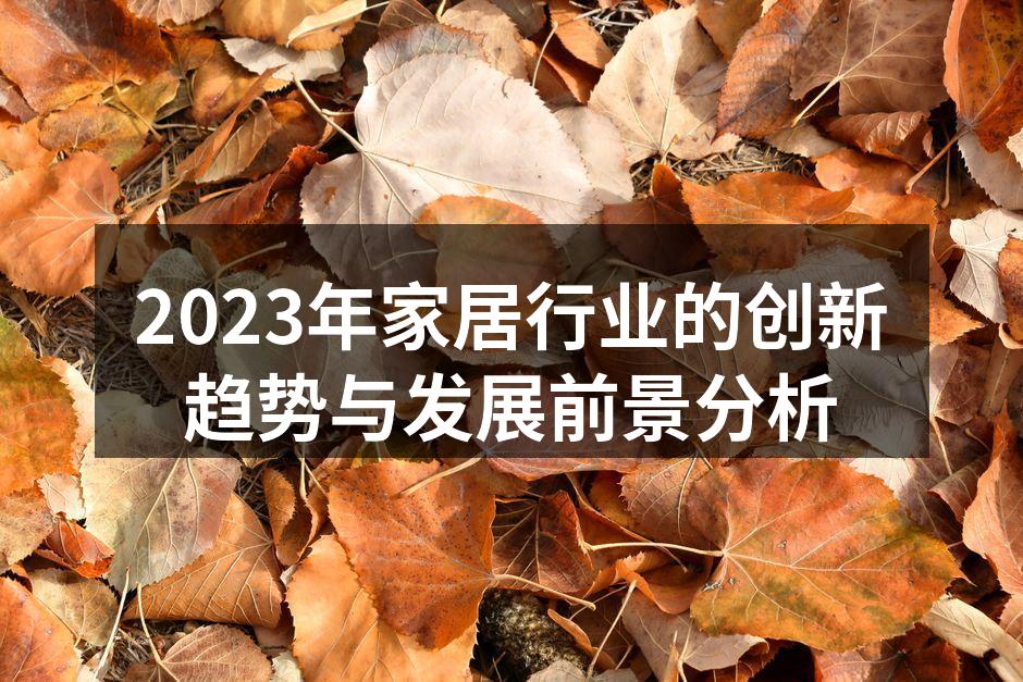 智能家居提升生活品质