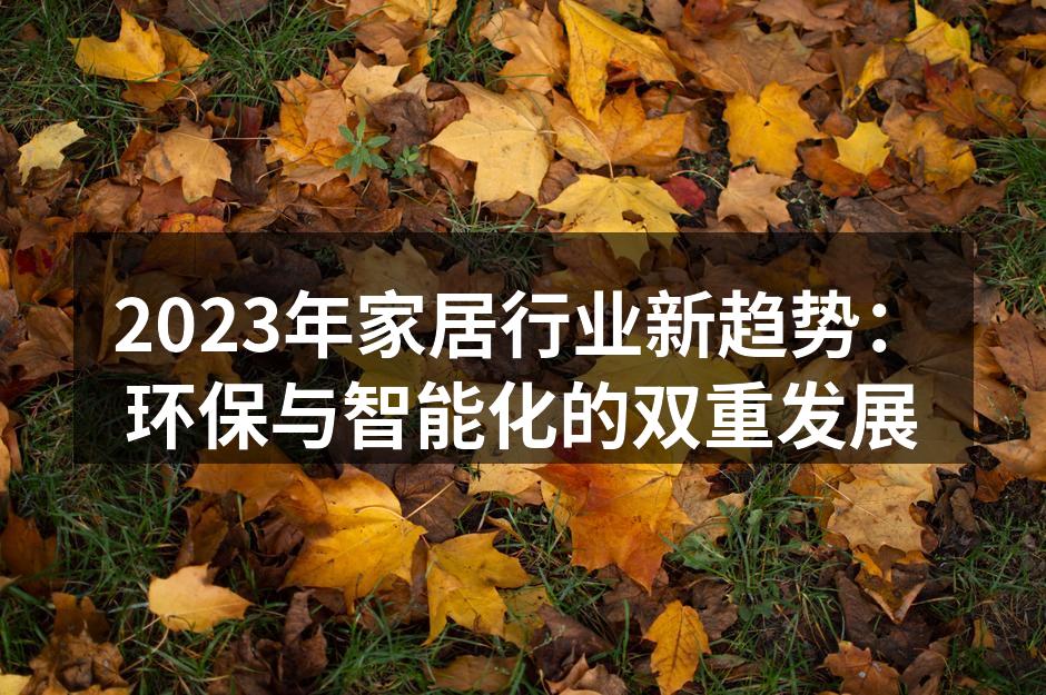 2023年家居行业新趋势：环保与智能化的双重发展