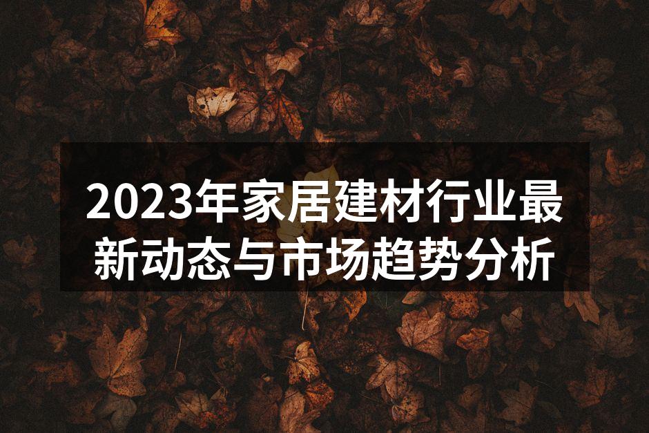 2023年家居建材展会现场