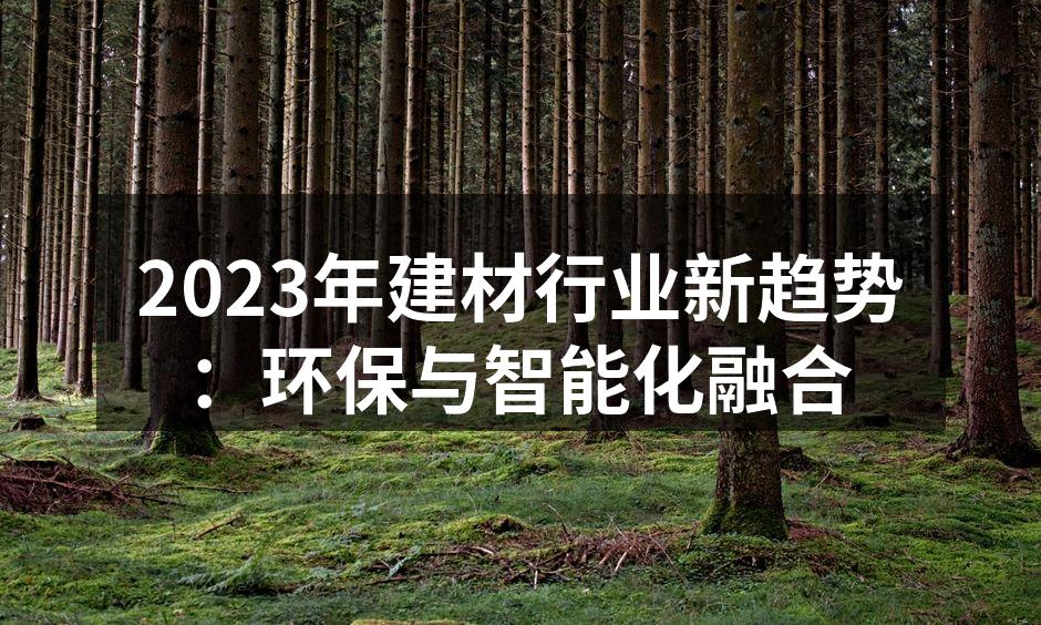 环保材料的应用